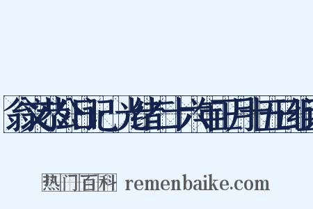 翁文恭公日记·光绪二十六年正月十五日组词是什么意思的图片
